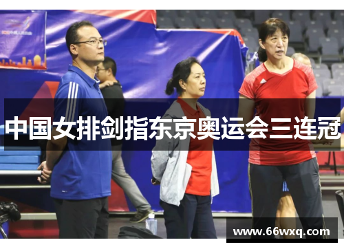 中国女排剑指东京奥运会三连冠