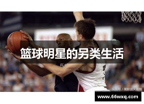 篮球明星的另类生活