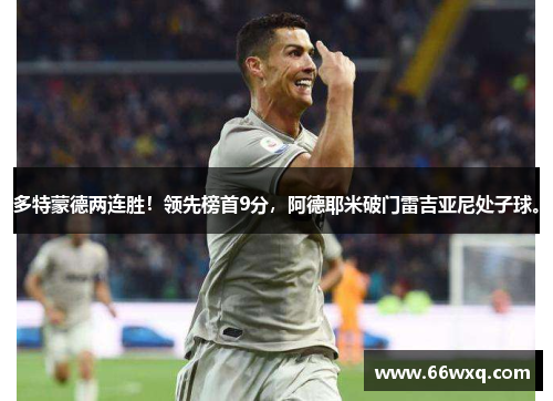 多特蒙德两连胜！领先榜首9分，阿德耶米破门雷吉亚尼处子球。