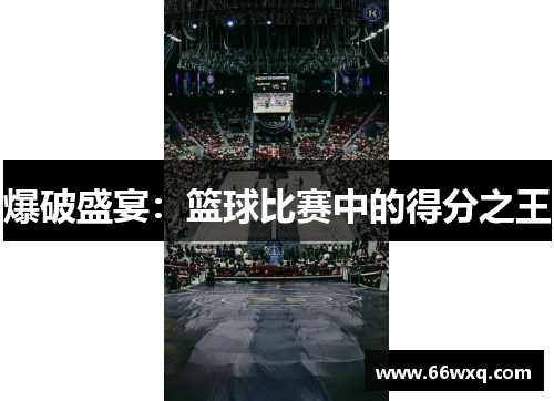 爆破盛宴：篮球比赛中的得分之王